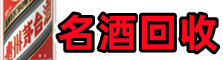 钦南区佳鑫烟酒回收店